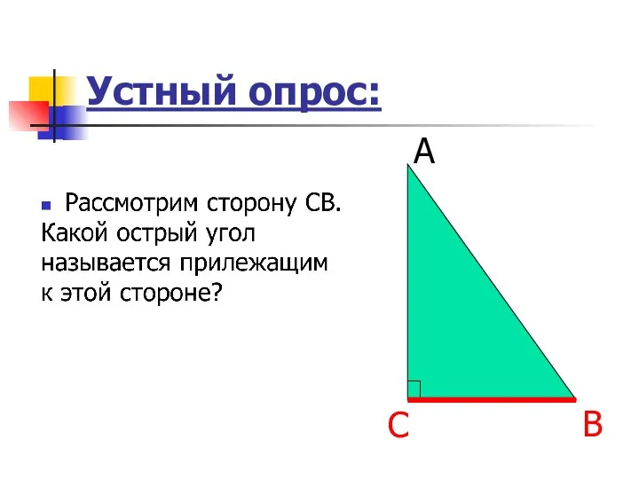 Устный опрос: А С В