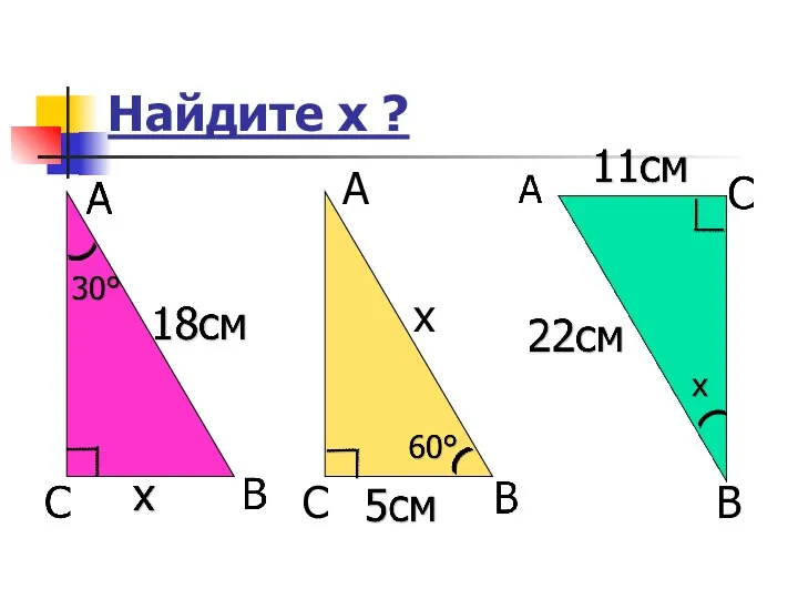 Найдите х ? А С В ( х