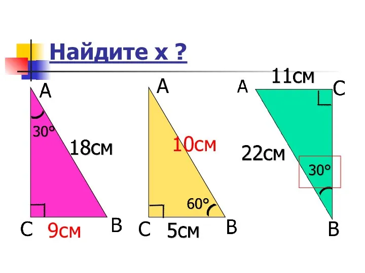 Найдите х ? А С В ( 10см 9см