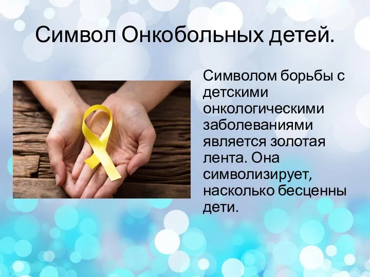 Символ Онкобольных детей. Символом борьбы с детскими онкологическими заболеваниями является золотая лента.
