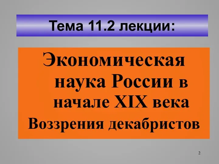 Тема 11.2 лекции: Экономическая наука России в начале XIX века Воззрения декабристов