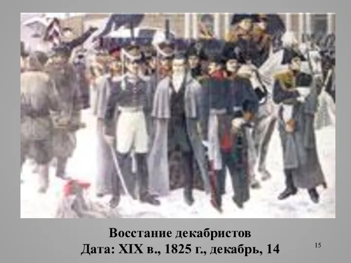 Восстание декабристов Дата: XIX в., 1825 г., декабрь, 14