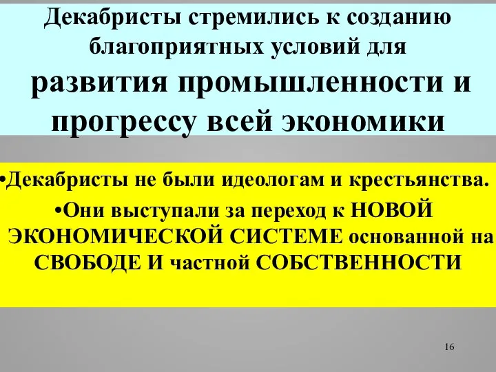 Декабристы стремились к созданию благоприятных условий для развития промышленности и прогрессу всей