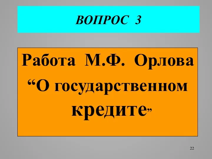 ВОПРОС 3 Работа М.Ф. Орлова “О государственном кредите”
