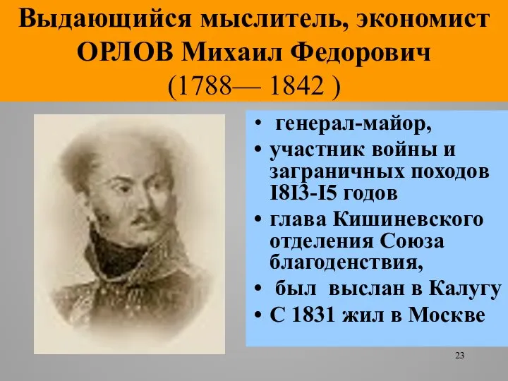 Выдающийся мыслитель, экономист ОРЛОВ Михаил Федорович (1788— 1842 ) генерал-майор, участник войны
