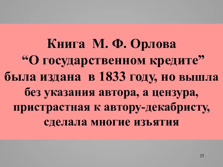Книга М. Ф. Орлова “О государственном кредите” была издана в 1833 году,