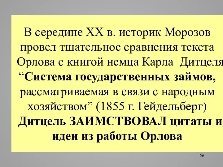 В середине XX в. историк Морозов провел тщательное сравнения текста Орлова с