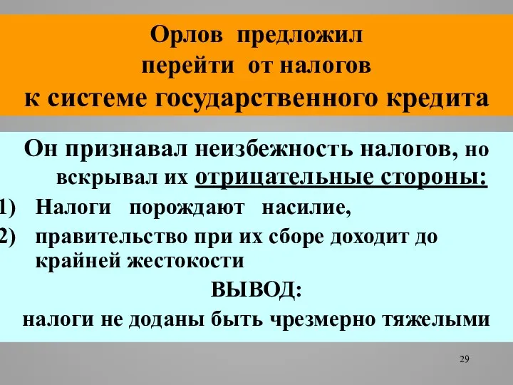 Орлов предложил перейти от налогов к системе государственного кредита Он признавал неизбежность