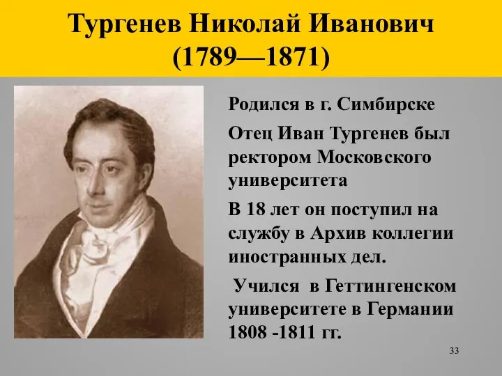 Тургенев Николай Иванович (1789—1871) Родился в г. Симбирске Отец Иван Тургенев был