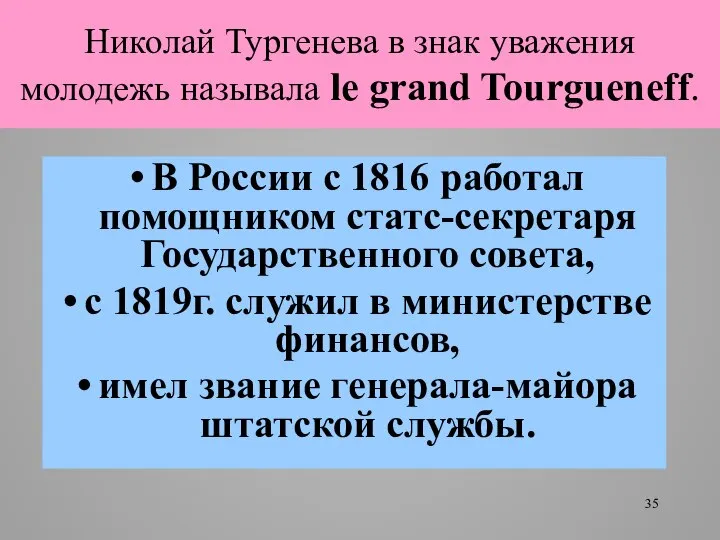 Николай Тургенева в знак уважения молодежь называла le grand Tourgueneff. В России