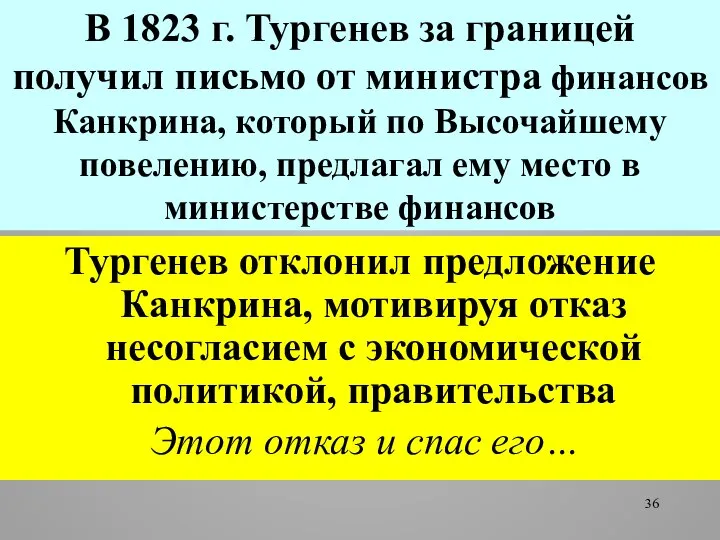 В 1823 г. Тургенев за границей получил письмо от министра финансов Канкрина,