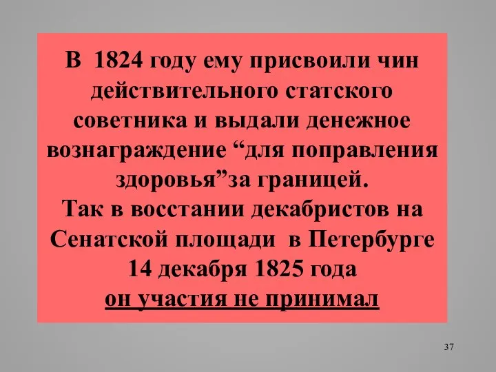 В 1824 году ему присвоили чин действительного статского советника и выдали денежное