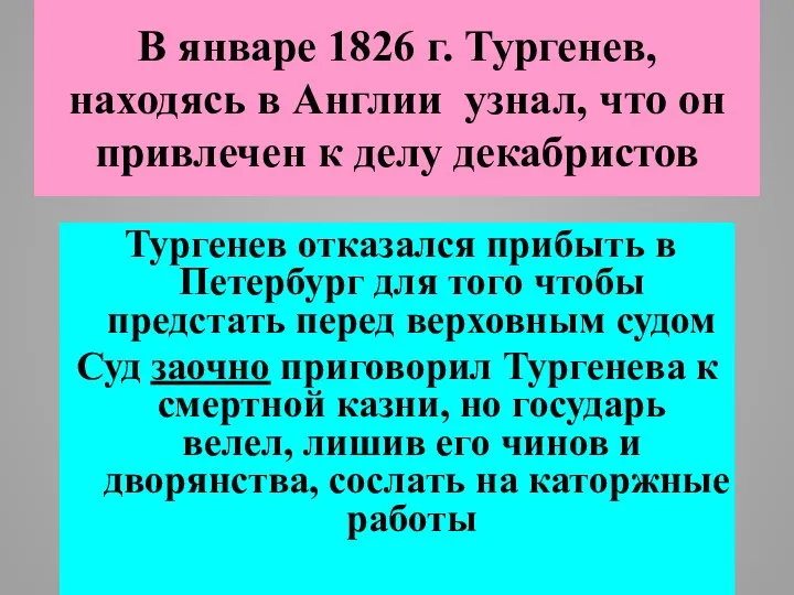 В январе 1826 г. Тургенев, находясь в Англии узнал, что он привлечен