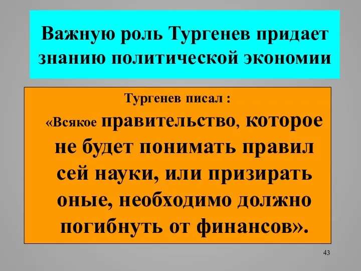 Важную роль Тургенев придает знанию политической экономии Тургенев писал : «Всякое правительство,
