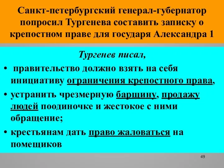 Санкт-петербургский генерал-губернатор попросил Тургенева составить записку о крепостном праве для государя Александра