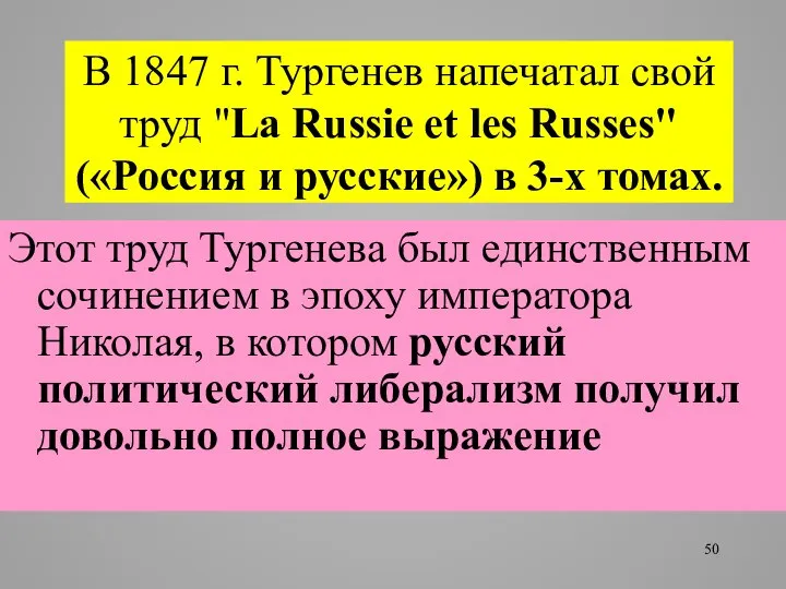 В 1847 г. Тургенев напечатал свой труд "La Russie et les Russes"
