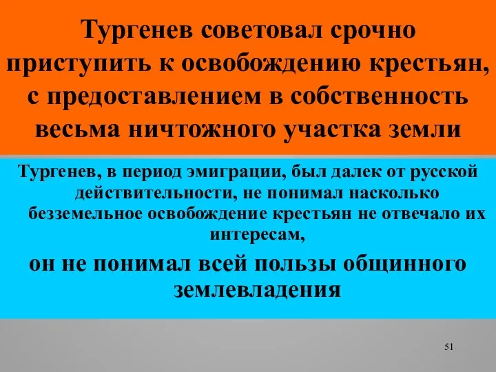 Тургенев советовал срочно приступить к освобождению крестьян, с предоставлением в собственность весьма