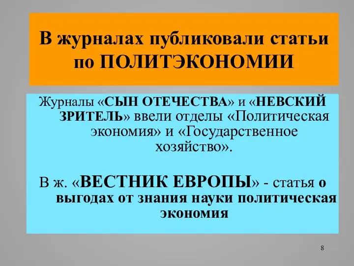 В журналах публиковали статьи по ПОЛИТЭКОНОМИИ Журналы «СЫН ОТЕЧЕСТВА» и «НЕВСКИЙ ЗРИТЕЛЬ»