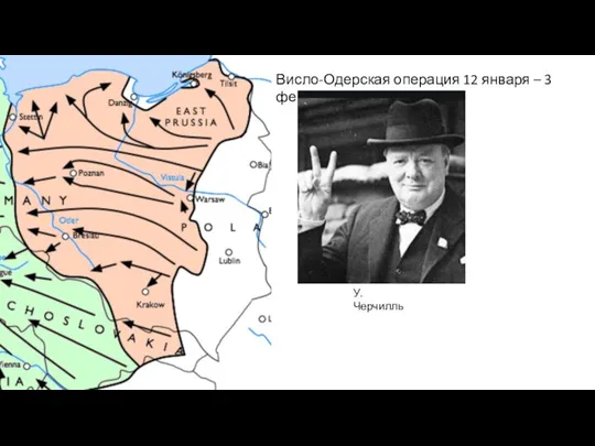 Висло-Одерская операция 12 января – 3 февраля У. Черчилль