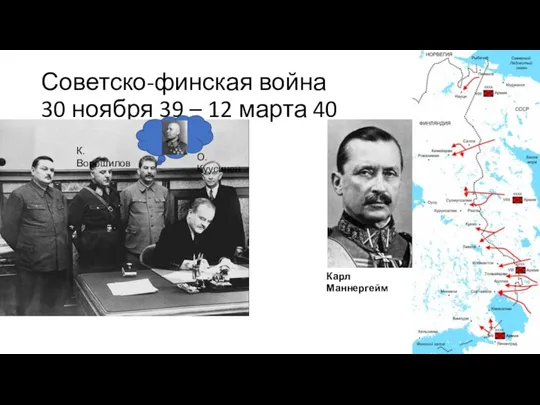 Советско-финская война 30 ноября 39 – 12 марта 40 Карл Маннергейм О. Куусинен К. Ворошилов