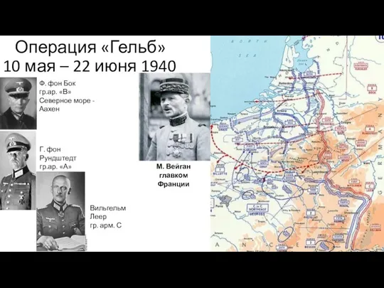 Операция «Гельб» 10 мая – 22 июня 1940 М. Вейган главком Франции