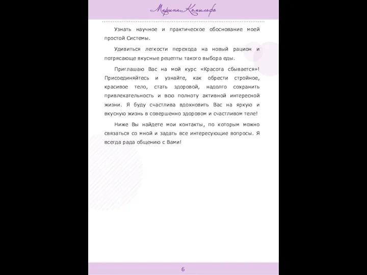 Узнать научное и практическое обоснование моей простой Системы. Удивиться легкости перехода на