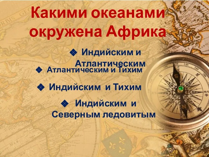 Какими океанами окружена Африка Индийским и Атлантическим Атлантическим и Тихим Индийским и