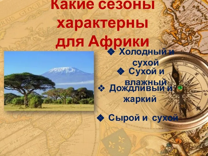 Какие сезоны характерны для Африки Холодный и сухой Сухой и влажный Дождливый