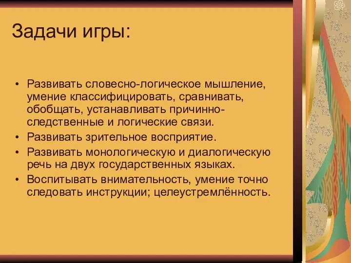 Задачи игры: Развивать словесно-логическое мышление, умение классифицировать, сравнивать, обобщать, устанавливать причинно-следственные и