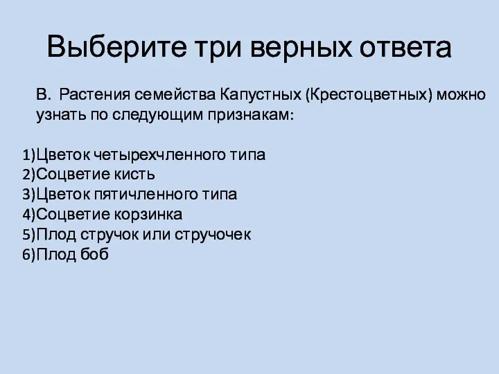 Выберите три верных ответа В. Растения семейства Капустных (Крестоцветных) можно узнать по