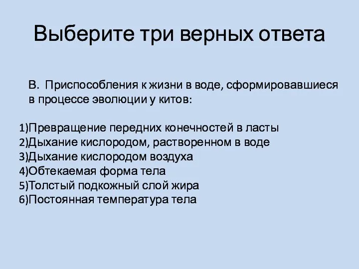 Выберите три верных ответа В. Приспособления к жизни в воде, сформировавшиеся в