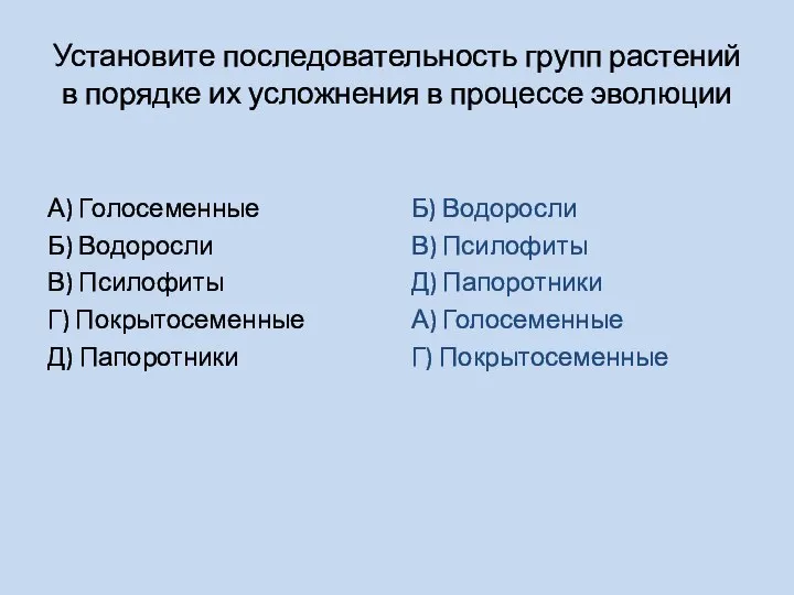 Установите последовательность групп растений в порядке их усложнения в процессе эволюции А)