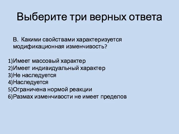 Выберите три верных ответа В. Какими свойствами характеризуется модификационная изменчивость? Имеет массовый