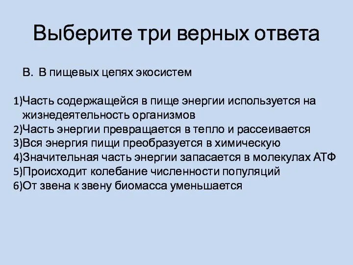 Выберите три верных ответа В. В пищевых цепях экосистем Часть содержащейся в