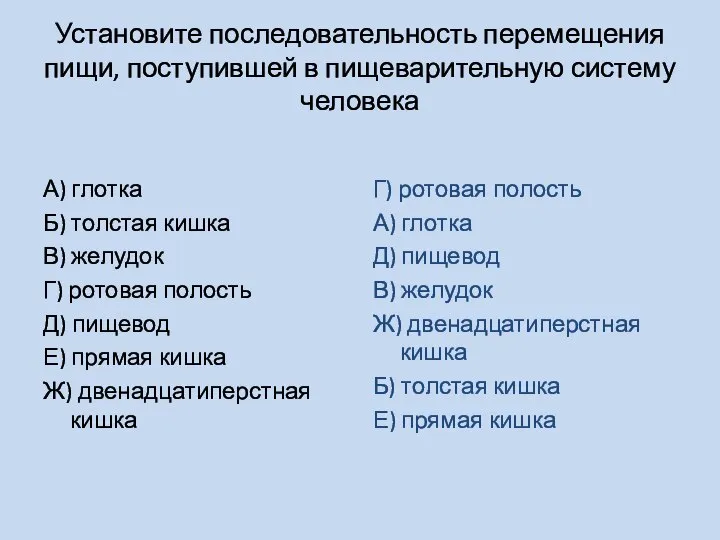 Установите последовательность перемещения пищи, поступившей в пищеварительную систему человека А) глотка Б)