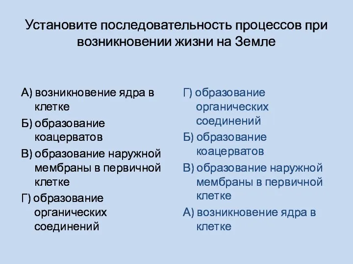 Установите последовательность процессов при возникновении жизни на Земле А) возникновение ядра в