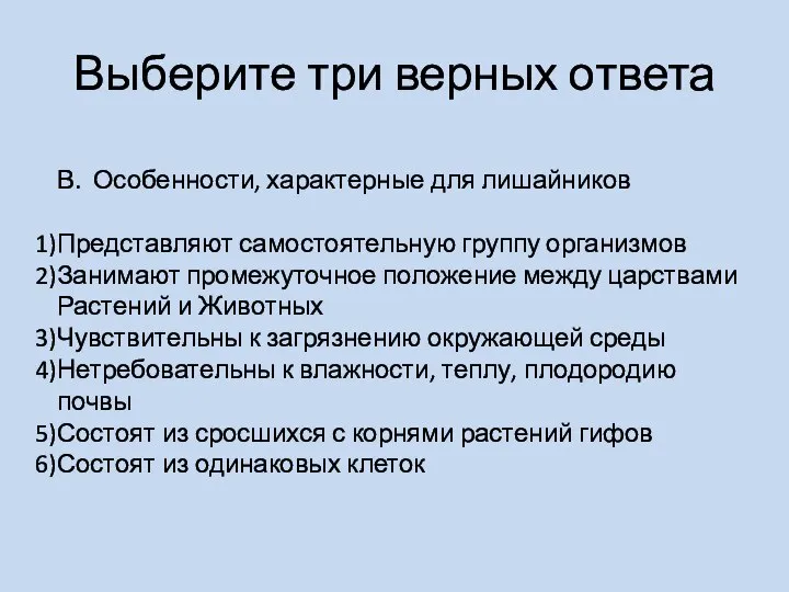 Выберите три верных ответа В. Особенности, характерные для лишайников Представляют самостоятельную группу