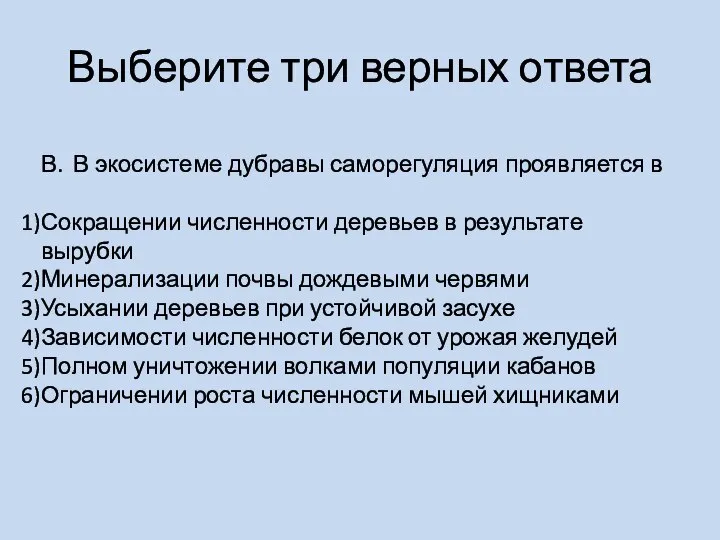 Выберите три верных ответа В. В экосистеме дубравы саморегуляция проявляется в Сокращении