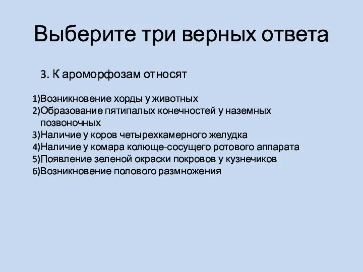 Выберите три верных ответа 3. К ароморфозам относят Возникновение хорды у животных