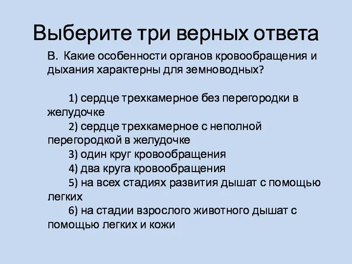 Выберите три верных ответа В. Какие особенности органов кровообращения и дыхания характерны