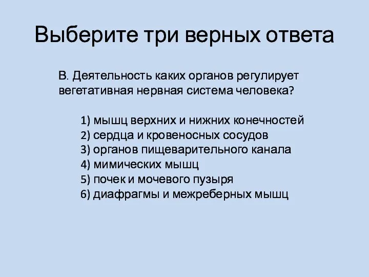 Выберите три верных ответа В. Деятельность каких органов регулирует вегетативная нервная система