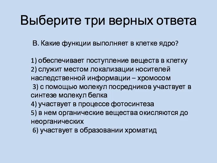 Выберите три верных ответа В. Какие функции выполняет в клетке ядро? 1)