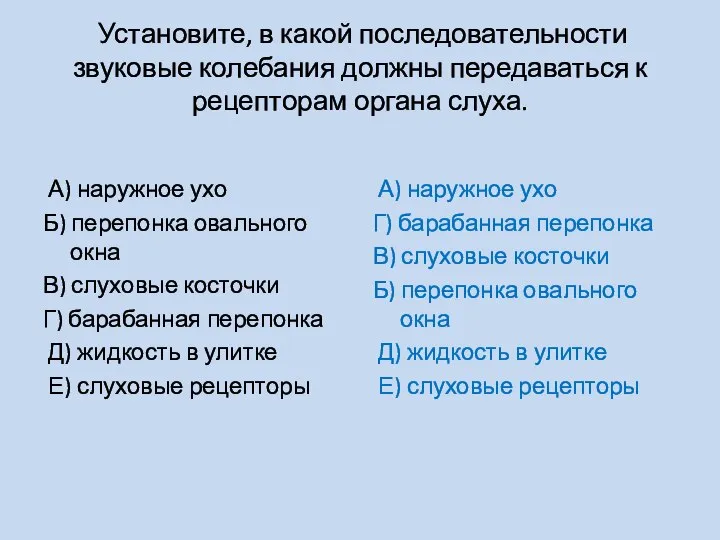 Установите, в какой последовательности звуковые колебания должны передаваться к рецепторам органа слуха.