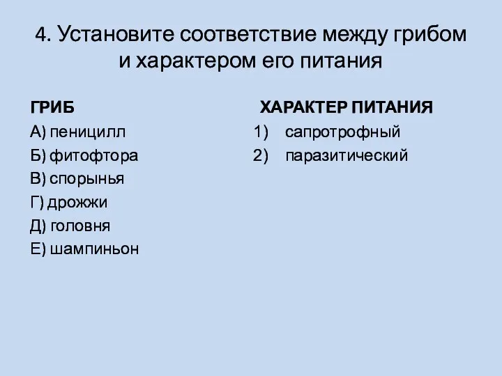 4. Установите соответствие между грибом и характером его питания ГРИБ А) пеницилл