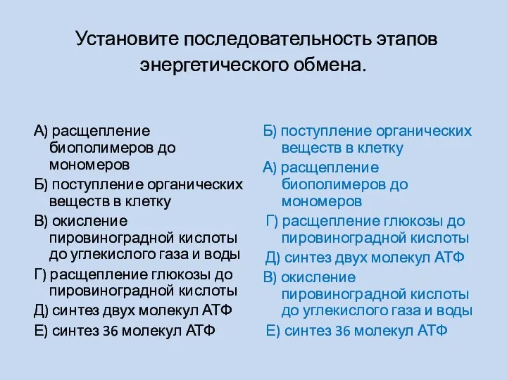 Установите последовательность этапов энергетического обмена. А) расщепление биополимеров до мономеров Б) поступление