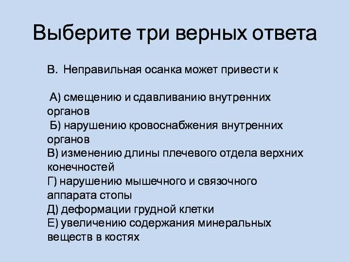 Выберите три верных ответа В. Неправильная осанка может привести к А) смещению