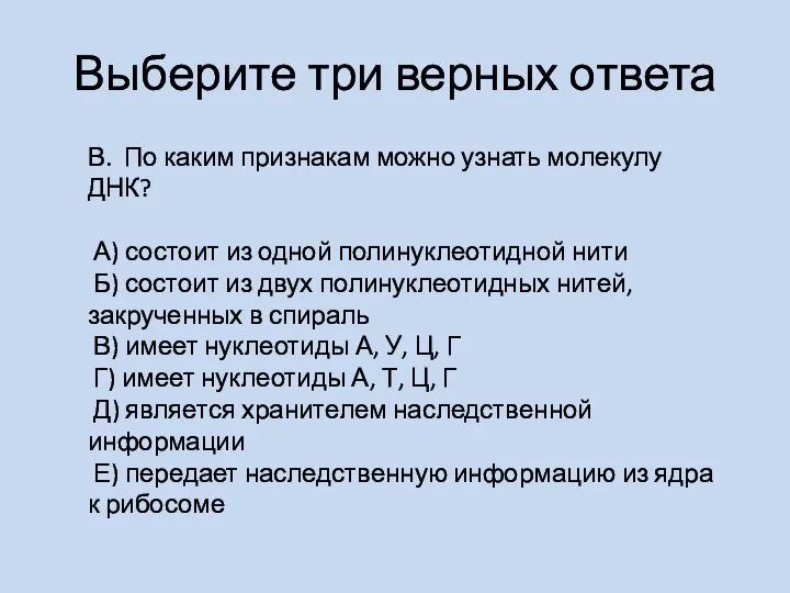 Выберите три верных ответа В. По каким признакам можно узнать молекулу ДНК?