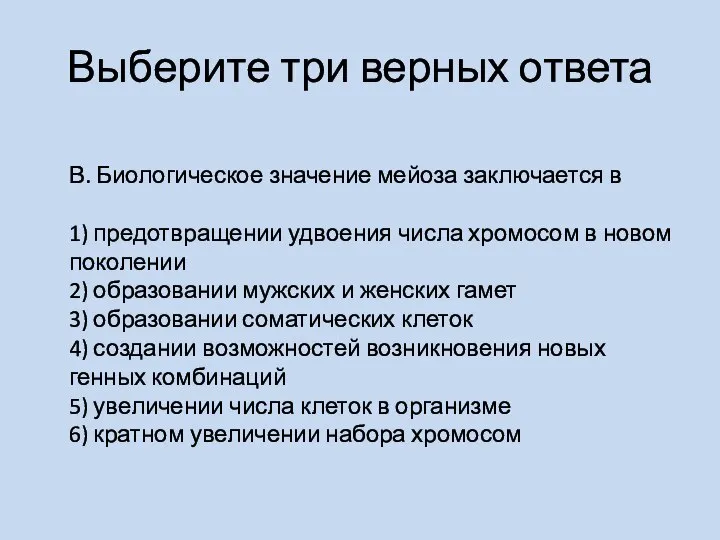 Выберите три верных ответа В. Биологическое значение мейоза заключается в 1) предотвращении