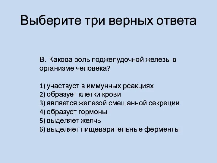 Выберите три верных ответа В. Какова роль поджелудочной железы в организме человека?