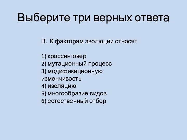 Выберите три верных ответа В. К факторам эволюции относят 1) кроссинговер 2)